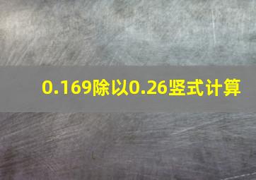 0.169除以0.26竖式计算