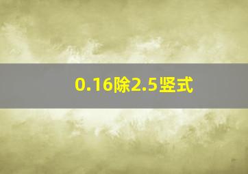 0.16除2.5竖式