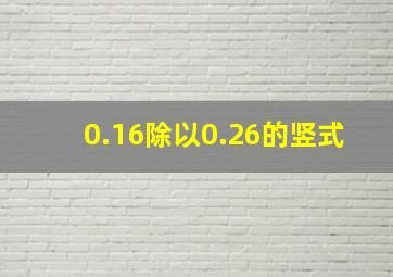 0.16除以0.26的竖式