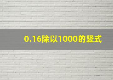 0.16除以1000的竖式