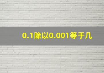 0.1除以0.001等于几