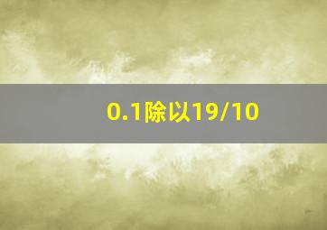 0.1除以19/10