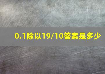 0.1除以19/10答案是多少