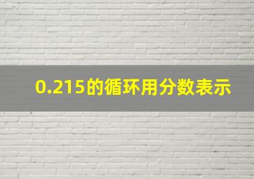 0.215的循环用分数表示