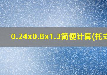 0.24x0.8x1.3简便计算(托式)