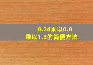 0.24乘以0.8乘以1.3的简便方法