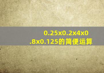 0.25x0.2x4x0.8x0.125的简便运算