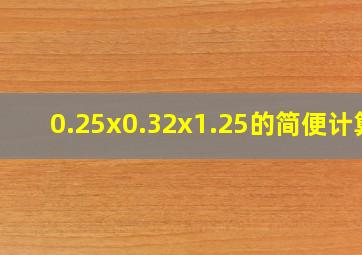 0.25x0.32x1.25的简便计算