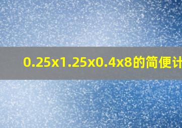 0.25x1.25x0.4x8的简便计算