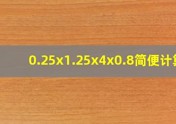 0.25x1.25x4x0.8简便计算