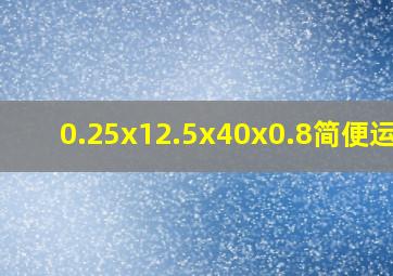 0.25x12.5x40x0.8简便运算