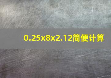 0.25x8x2.12简便计算