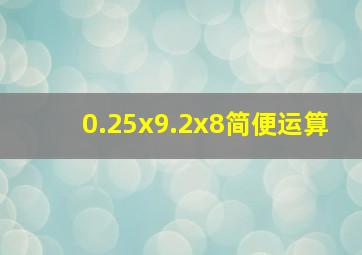 0.25x9.2x8简便运算