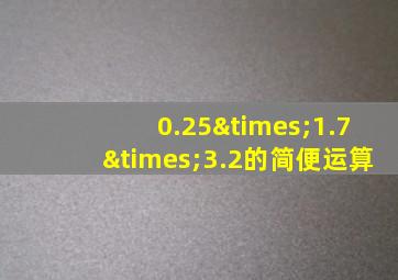 0.25×1.7×3.2的简便运算