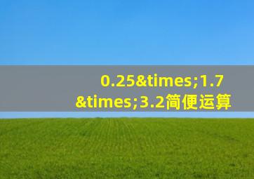 0.25×1.7×3.2简便运算