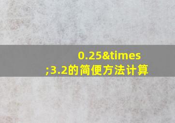 0.25×3.2的简便方法计算