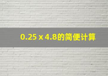 0.25ⅹ4.8的简便计算