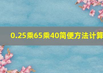 0.25乘65乘40简便方法计算