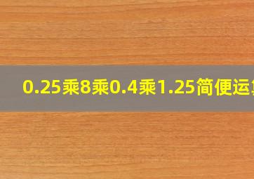 0.25乘8乘0.4乘1.25简便运算