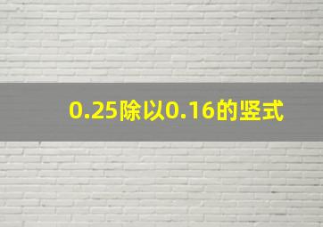 0.25除以0.16的竖式