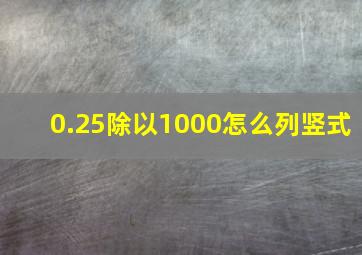 0.25除以1000怎么列竖式