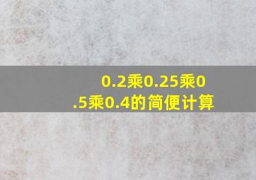 0.2乘0.25乘0.5乘0.4的简便计算