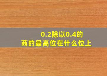 0.2除以0.4的商的最高位在什么位上