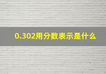 0.302用分数表示是什么