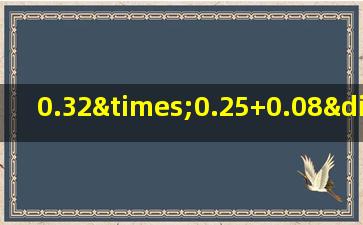 0.32×0.25+0.08÷4的简便运算