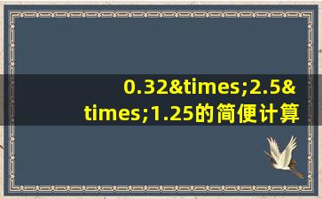 0.32×2.5×1.25的简便计算