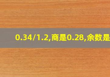 0.34/1.2,商是0.28,余数是