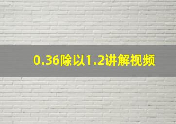 0.36除以1.2讲解视频