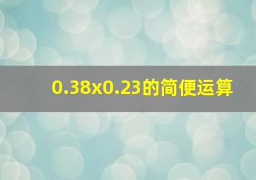 0.38x0.23的简便运算