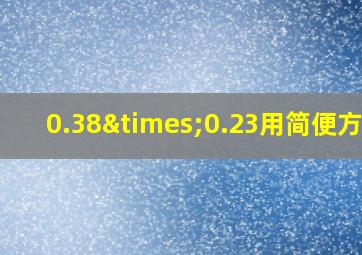 0.38×0.23用简便方法