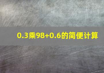 0.3乘98+0.6的简便计算