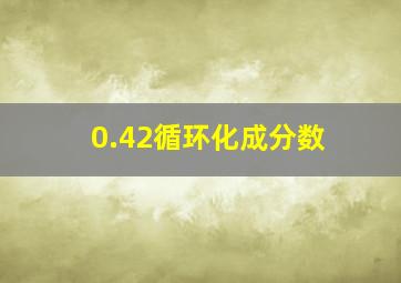 0.42循环化成分数