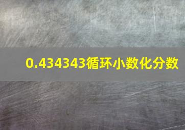 0.434343循环小数化分数