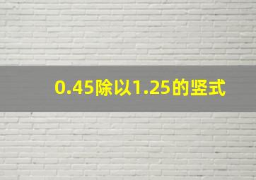 0.45除以1.25的竖式