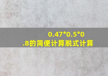 0.47*0.5*0.8的简便计算脱式计算