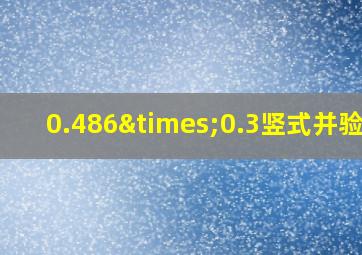 0.486×0.3竖式并验算