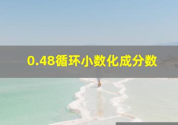 0.48循环小数化成分数