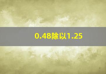 0.48除以1.25