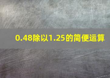 0.48除以1.25的简便运算