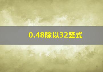 0.48除以32竖式