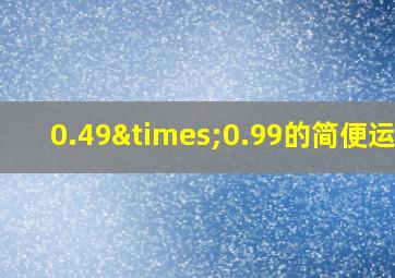 0.49×0.99的简便运算