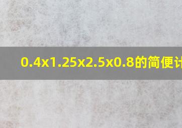 0.4x1.25x2.5x0.8的简便计算