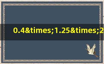 0.4×1.25×2.5×0.08用简便方法计算