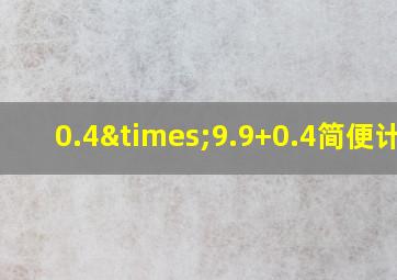 0.4×9.9+0.4简便计算