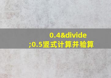 0.4÷0.5竖式计算并验算