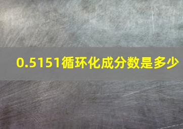 0.5151循环化成分数是多少